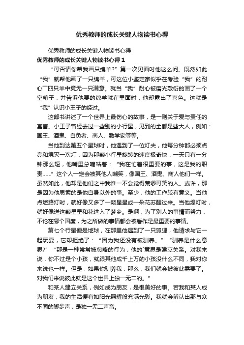 优秀教师的成长关键人物读书心得