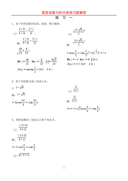 复变函数与积分变换习题解答