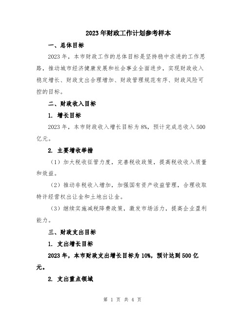 2023年财政工作计划参考样本