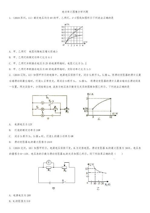 2020届人教版中考物理知识点强化练习卷:电功率之图像分析问题