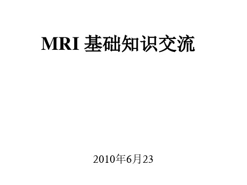 MRI基础知识交流课件