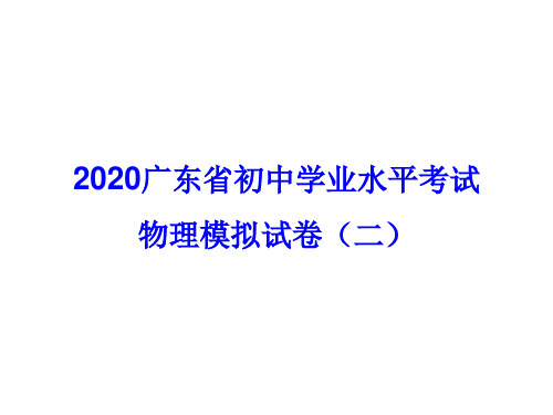 2020年广东省初中学业水平考试物理模拟考试试卷 (2)课件(共48张PPT)