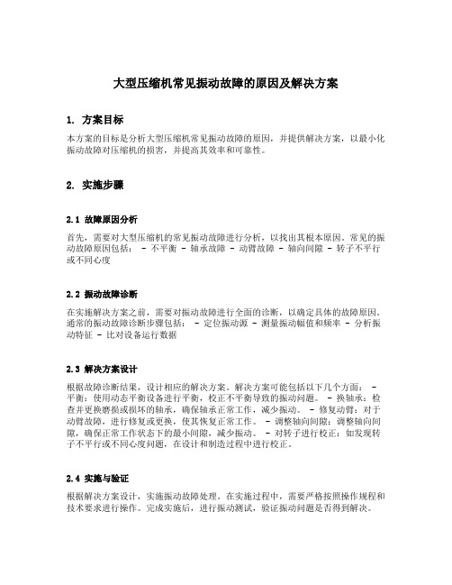 大型压缩机常见振动故障原因及解决方案