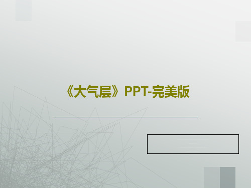 《大气层》PPT-完美版共26页PPT