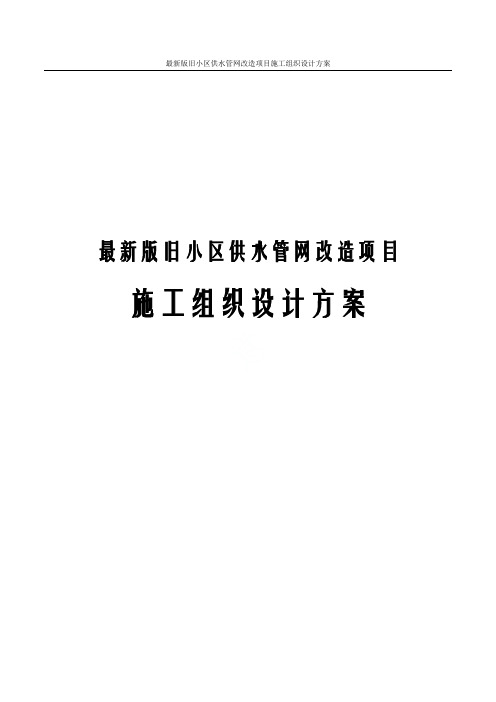 最新版旧小区供水管网改造项目施工组织设计方案