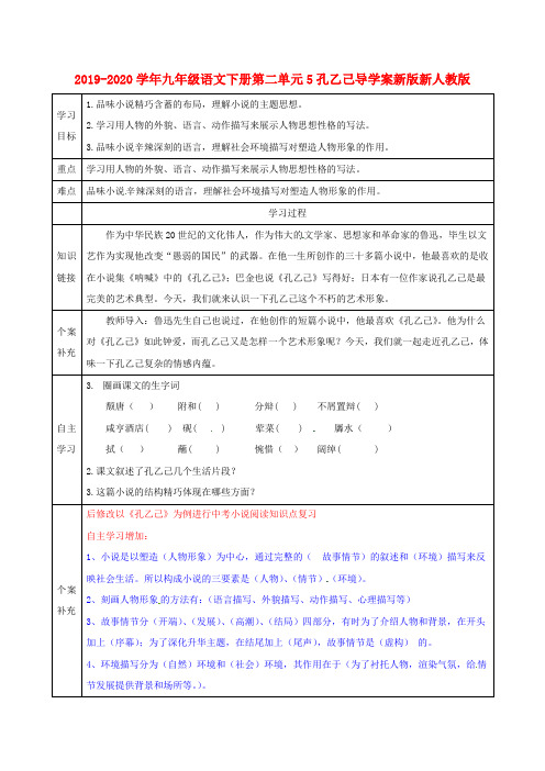 2019-2020学年九年级语文下册第二单元5孔乙己导学案新版新人教版.doc