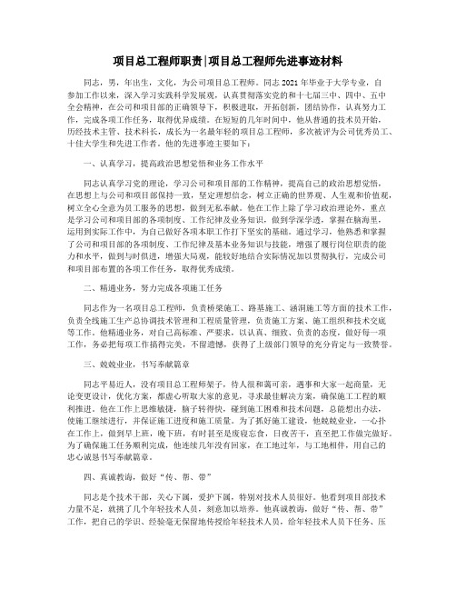 项目总工程师职责项目总工程师先进事迹材料