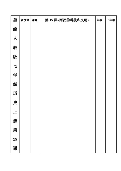 部编人教版七年级历史上册第15课《两汉的科技和文化》导学案