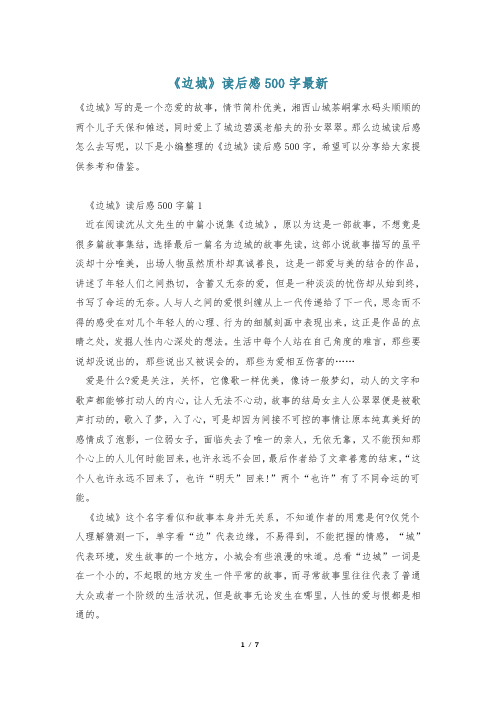 《边城》读后感500字最新