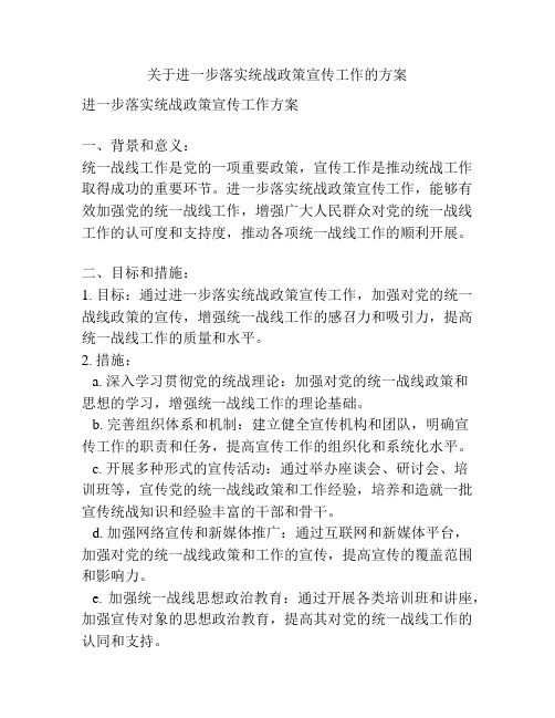 关于进一步落实统战政策宣传工作的方案