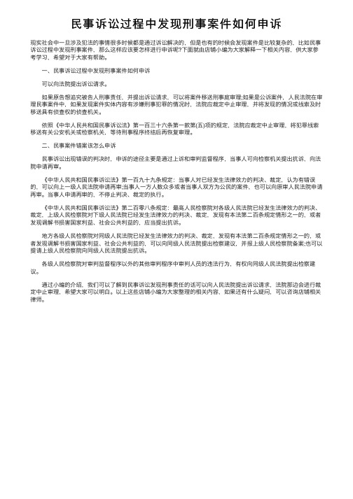 民事诉讼过程中发现刑事案件如何申诉