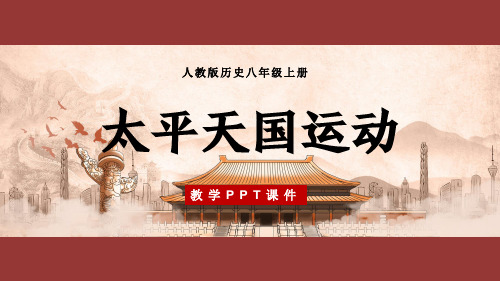 八年级历史上册第3课太平天国运动