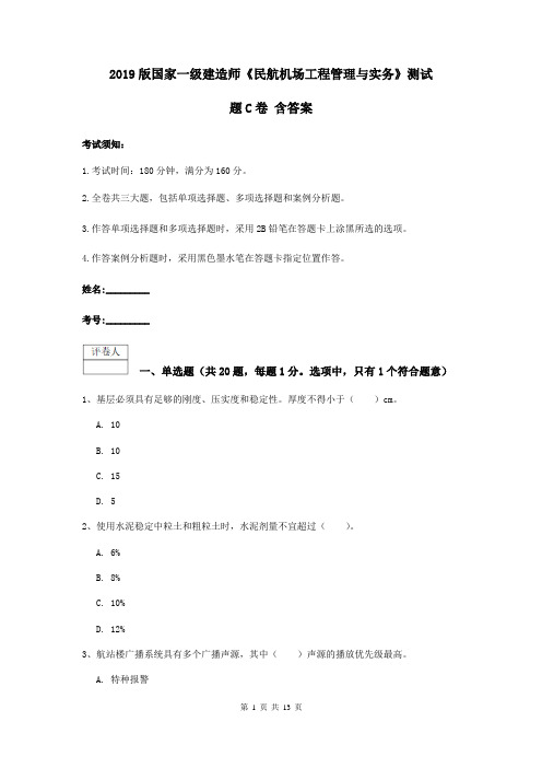 2019版国家一级建造师《民航机场工程管理与实务》测试题C卷 含答案