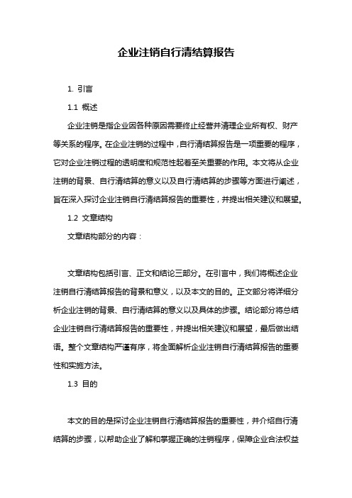 企业注销自行清结算报告