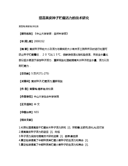 提高黄皮种子贮藏活力的技术研究