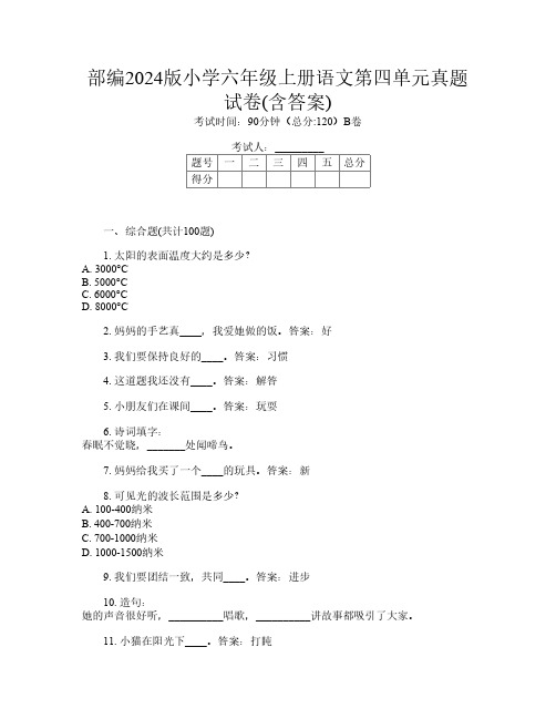 部编2024版小学六年级上册第1次语文第四单元真题试卷(含答案)