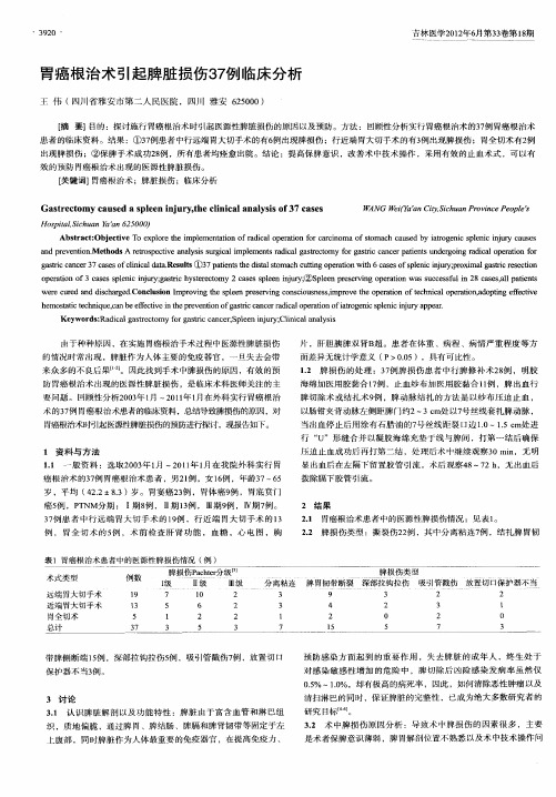 胃癌根治术引起脾脏损伤37例临床分析