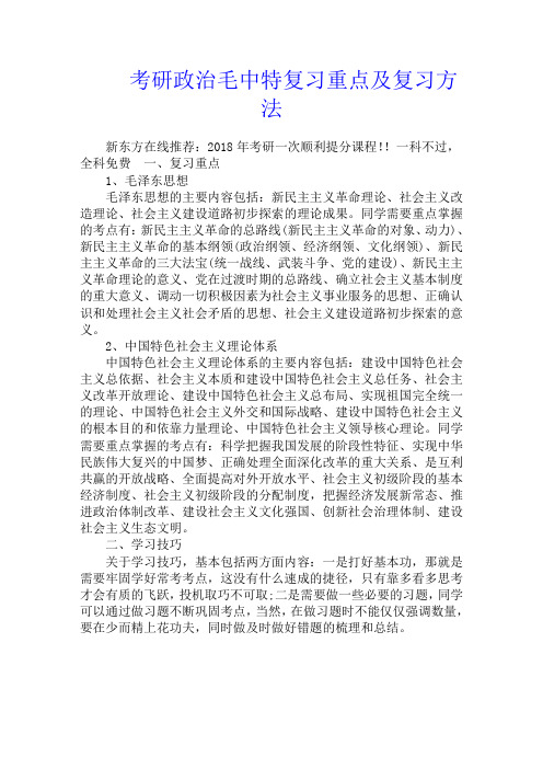 考研政治毛中特复习重点及复习方