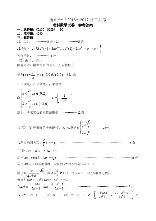 数学理(2016～2017高二数学月考答案)