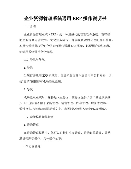 企业资源管理系统通用ERP操作说明书