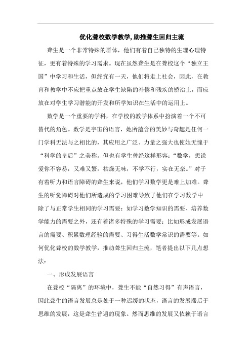 优化聋校数学教学,助推聋生回归主流