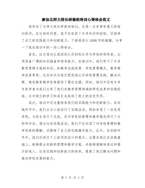 参加北师大校长研修班培训心得体会范文