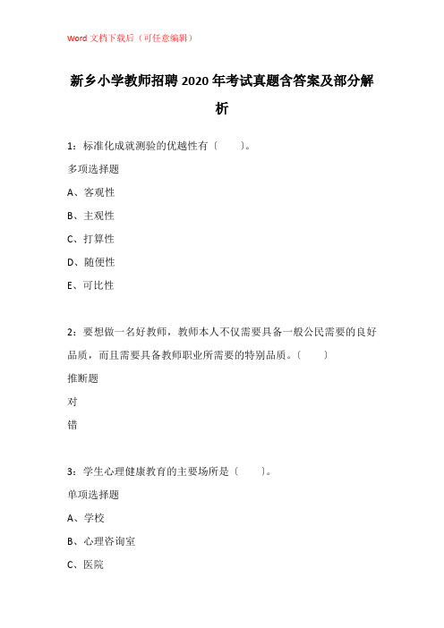 新乡小学教师招聘2020年考试真题含答案及部分解析