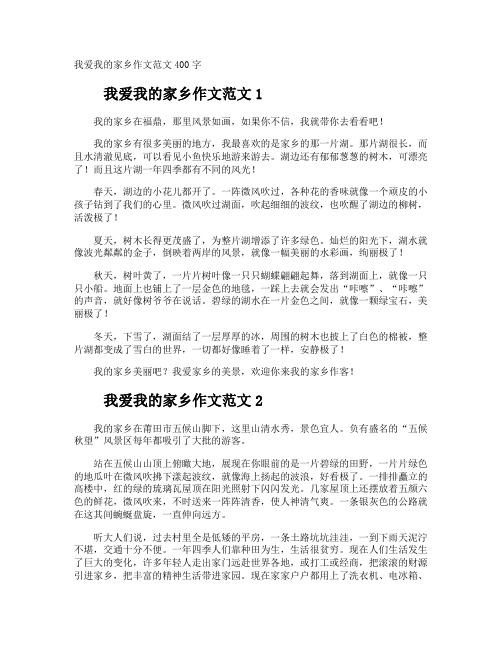 我爱我的家乡作文400字