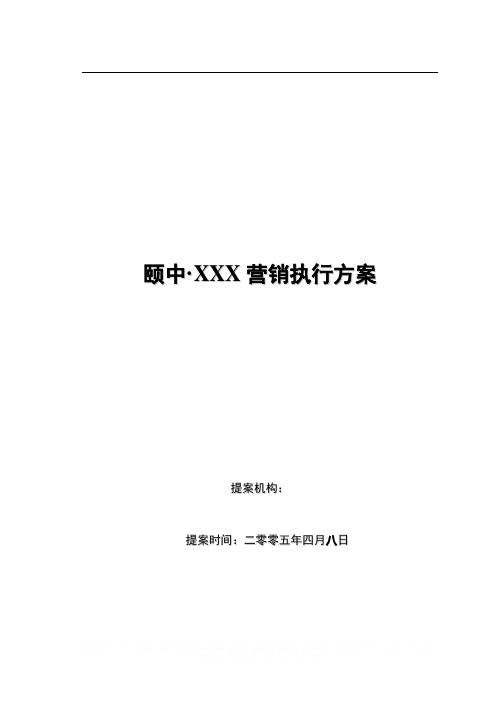 房地产策划 山水缘营销执行方案