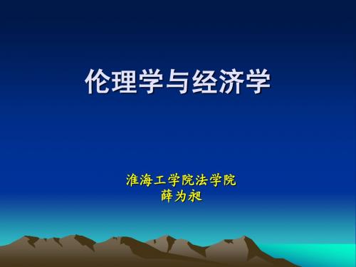 经济学与伦理学