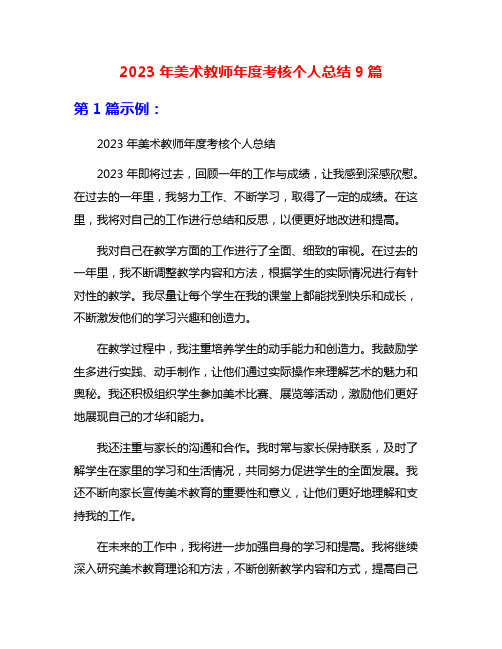 2023年美术教师年度考核个人总结9篇