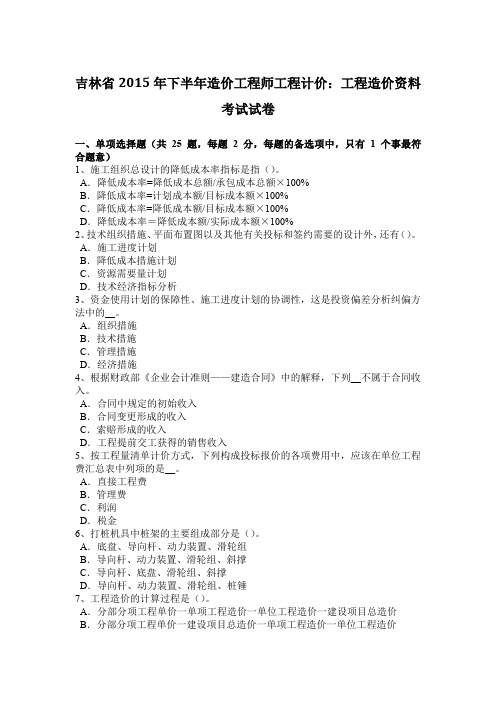 吉林省2015年下半年造价工程师工程计价：工程造价资料考试试卷