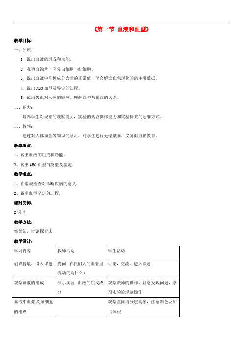 苏教初中生物七下《10第1节 血液和血型》word教案 (4)