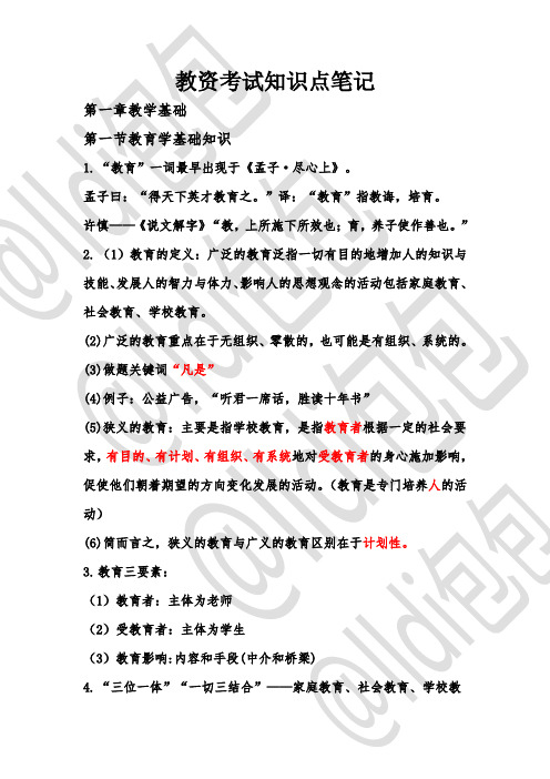 教资第一节第二节考点总结
