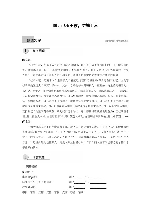 语文人教先秦诸子选读讲义：第一单元 四 己所不欲勿施于人 Word版含答案