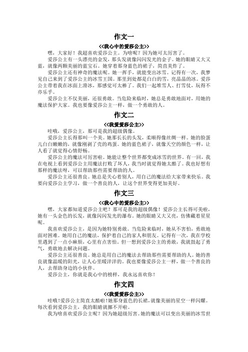 我喜欢爱莎公主作文300字