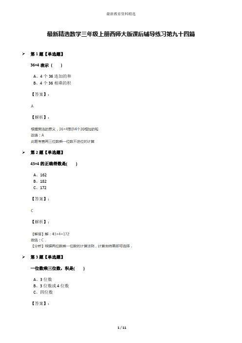 最新精选数学三年级上册西师大版课后辅导练习第九十四篇