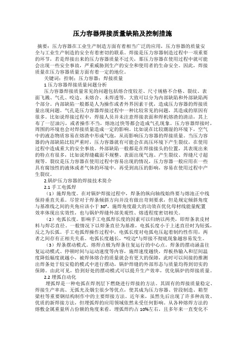 压力容器焊接质量缺陷及控制措施