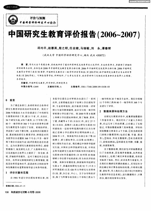 中国研究生教育评价报告(2006～2007)