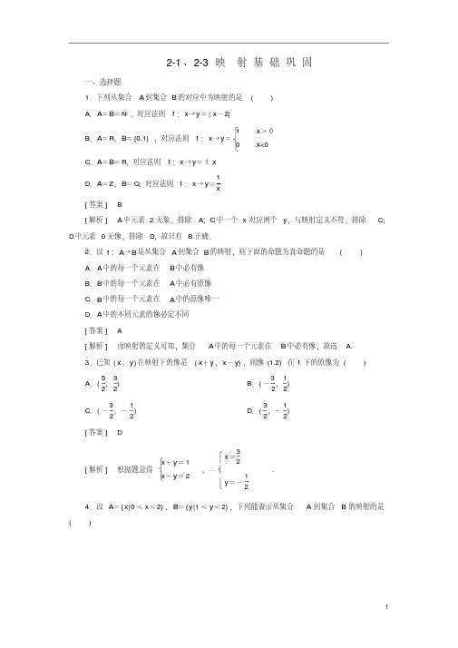 【成才之路】高中数学2-1、2-3映射同步练习北师大版必修1