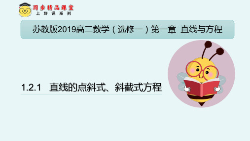 1.2.1+直线的点斜式、斜截式方程(同步课件)-【上好课】2024-2025学年高二数学