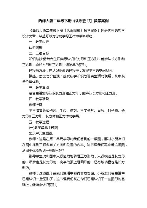 西师大版二年级下册《认识图形》教学案例