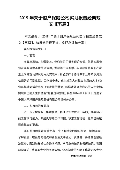 2019年关于财产保险公司实习报告经典范文【五篇】