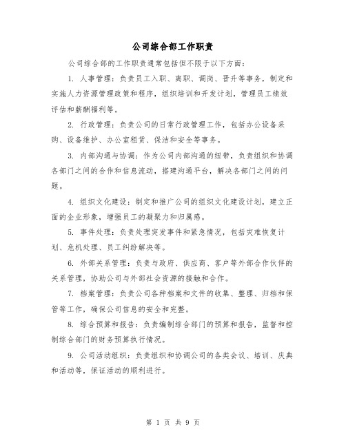 公司综合部工作职责（三篇）