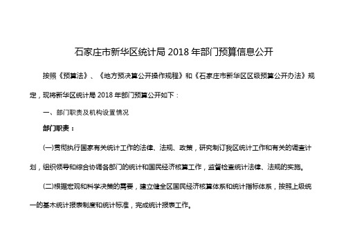 石家庄市新华区统计局2018年部门预算信息公开