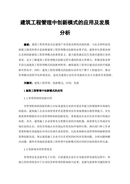 建筑工程管理中创新模式的应用及发展分析