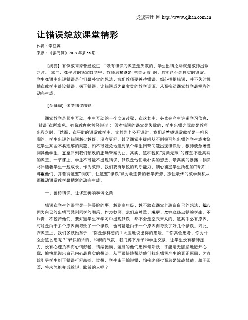 让错误绽放课堂精彩