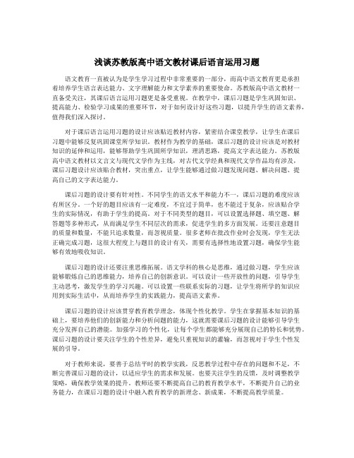 浅谈苏教版高中语文教材课后语言运用习题