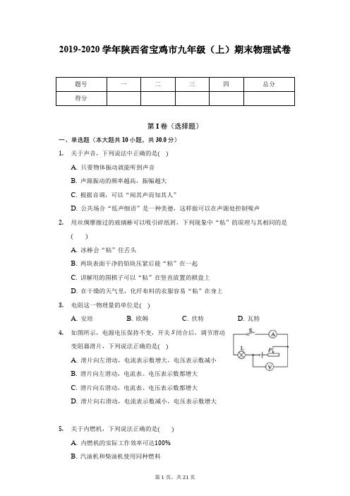 2019-2020学年陕西省宝鸡市九年级(上)期末物理试卷