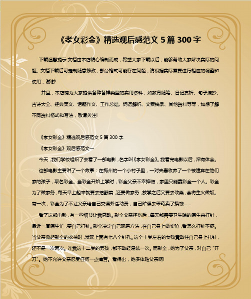 《孝女彩金》精选观后感范文5篇300字